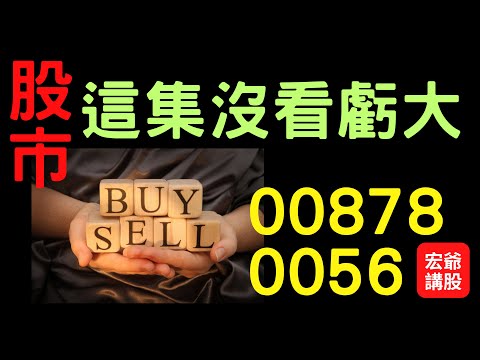 股市這集沒看虧大! ETF,00878,0050,0056,股票,美股,緯創,鴻海,廣達,金融股,盤勢,台幣匯率,台股,外資期權,05/12/23【宏爺講股】