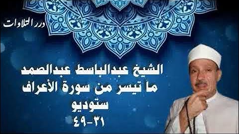 الشيخ عبدالباسط محمد عبدالصمد ما تيسر من سورة الأعراف ستوديو 5