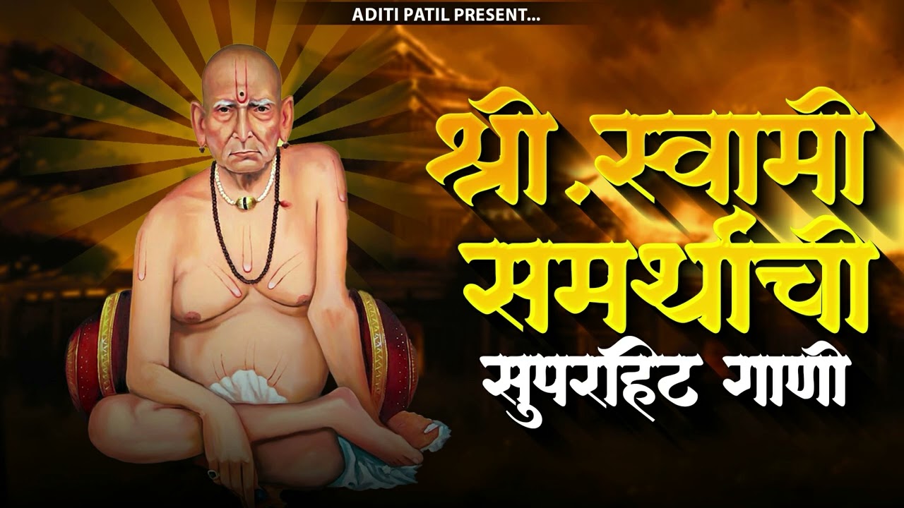श्री स्वामी समर्थांची सुपरहिट गाणी | Swami Samarth Songs - Swami Samarth Mantra | Aditi Patil