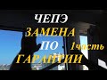Отзыв - ЧЕПЭ - замена по гарантии стеклопакетов - 1 часть - Знак Качества окна двери в Севастополе