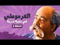 مسلسل القرموطي فى مهمة سرية الحلقة 2