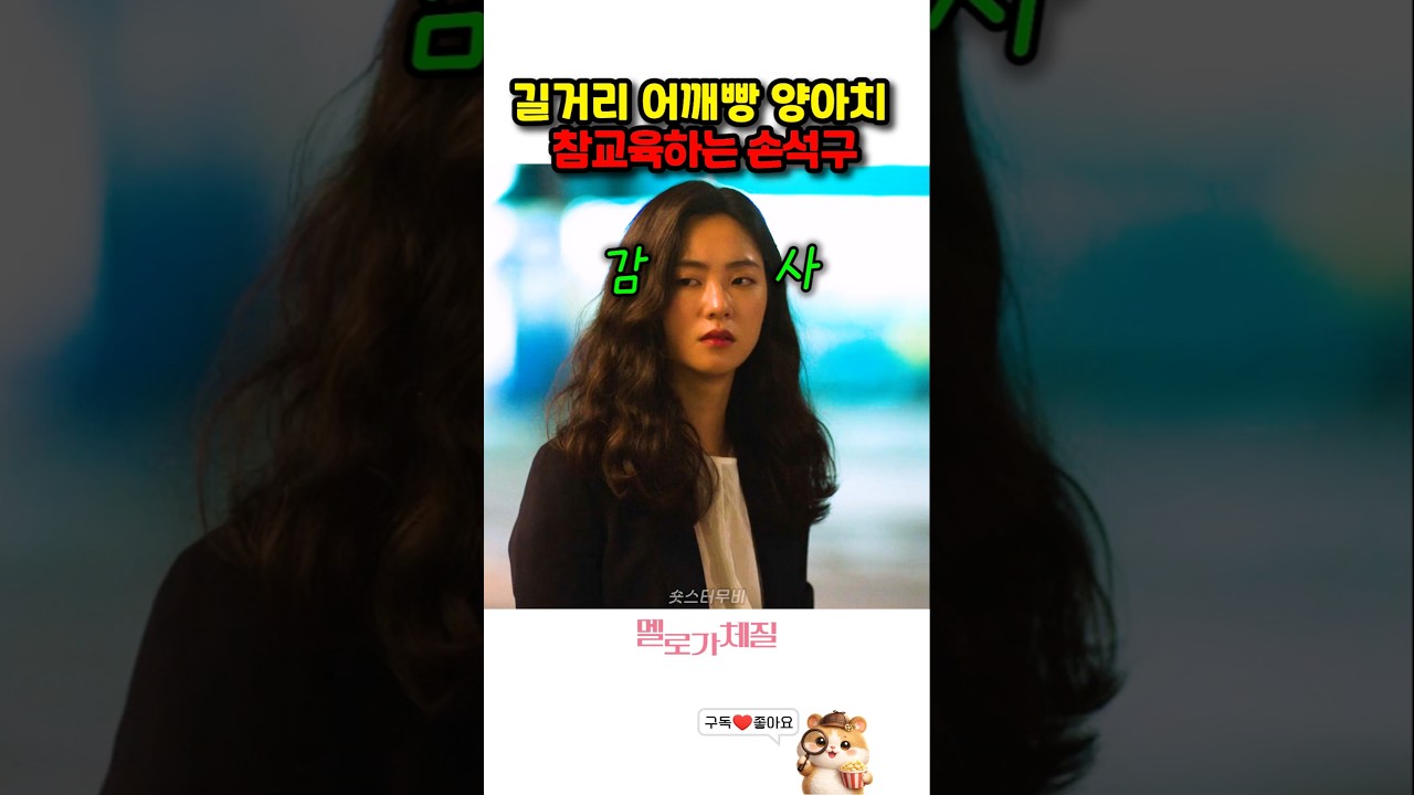 길거리 어깨빵 양아치 참교육하는 손석구 #전여빈 #손석구