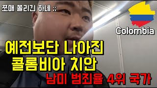 EP.4-걱정보다 안전한 콜롬비아 치안