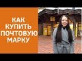 Почтовая марка – отправляем документы в уни-ассист ✅