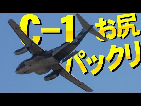C-1お尻パックリ！岐阜基地航空祭2019