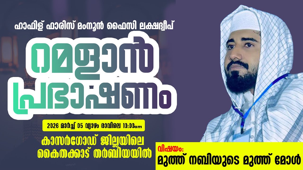 Faris Mamnoon Faizy Lakshadweep_റമളാൻ പ്രഭാഷണം_കാസർഗോഡ് കൈതക്കാട് live