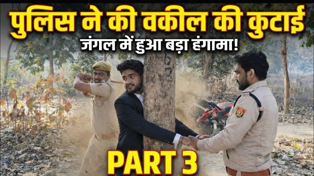 पुलिस ने की वकील कुटाई 🤣 जंगल में हंगामा किया !! wait for end 🤣🤣🤣#viral #trending #funny #comedy