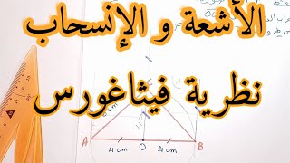 الأشعة والإنسحاب  مع تطبيق نظرية فيثاغورس* رياضيات4 متوسط* وضعية ادماجية رائعة وشرح مبسط