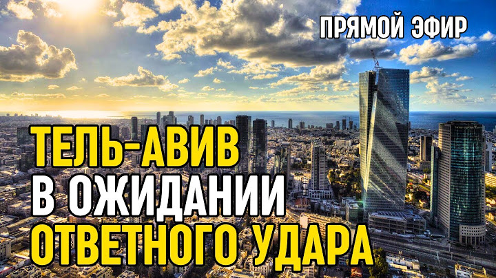 ПРЯМОЙ ЭФИР. Израиль в ожидании удара возмездия от Ирана | улицы Тель-Авива
