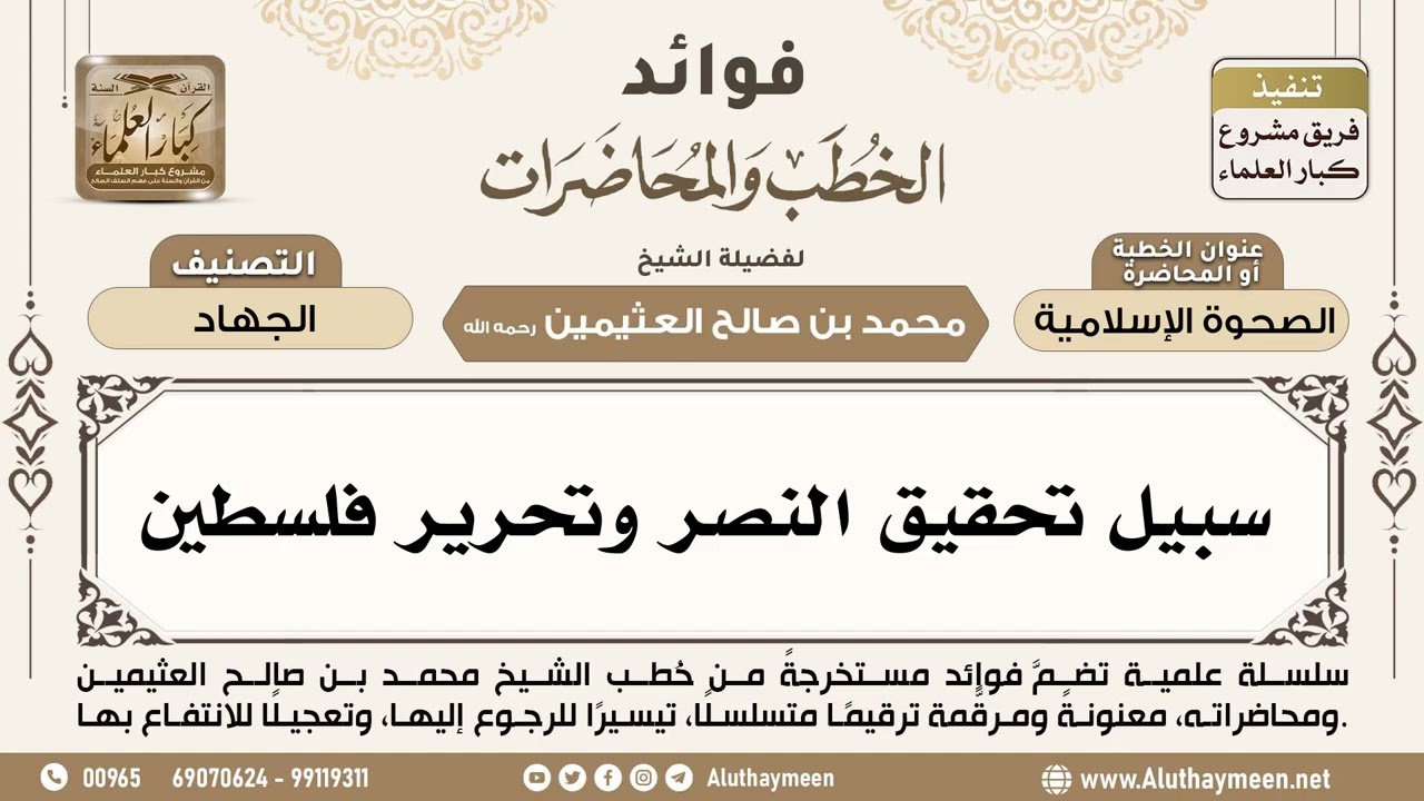 [298] سبيل تحقيق النصر وتحرير فلسطين - ابن عثيمين