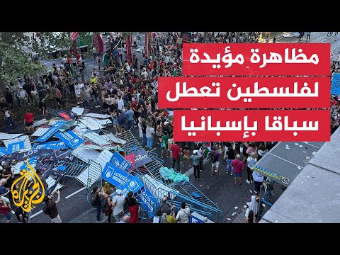 إلغاء ختام سباق إسبانيا بعد احتجاجات ضد فريق إسرائيلي