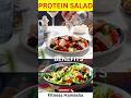 Protein salad khane ke fayde! सलाद खाने के फायदे, #shorts #ytshorts #health #recipe