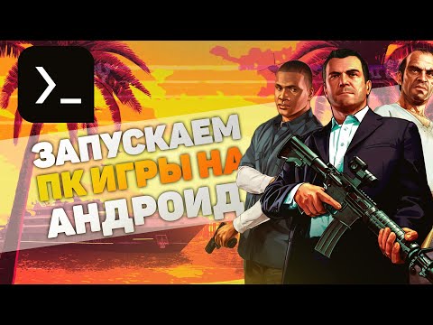 ЗАПУСТИЛ GTA 4 НА ТЕЛЕФОНЕ | НАСТРОЙКА ЭМУЛЯТОРА MOBOX