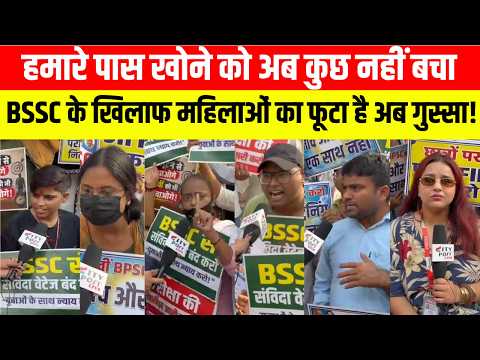 हमारे पास खोने को अब कुछ नहीं बचा , BSSC के खिलाफ महिलाओं का फूटा है अब गुस्सा! ..