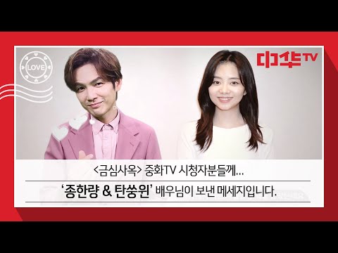 [금심사옥] 주연배우 <strong>종한량</strong>&amp;amp;탄쑹윈 응원 메시지❤️