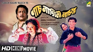 Naach Nagini Naach Re | Bengali Movie | Full HD | Ranjit Mallick, Chumki Choudhury