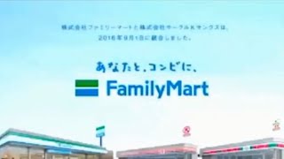 【2016年】 サークルKサンクス・ファミリーマート 統合記念キャンペーン CM