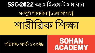 SSC 2022 Class 10 Sharirik Shikkha Assignment 11th week || এসএসসি ২০২২ শারীরিক শিক্ষা অ্যাসাইনমেন্ট