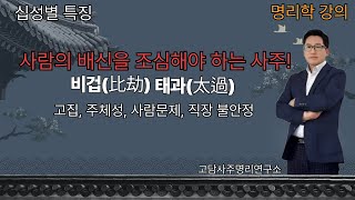 사람의 배신과 사기 손재수를 조심해야 하는 사주! #사주명리학강의 #사주풀이 #일주별 #을사년