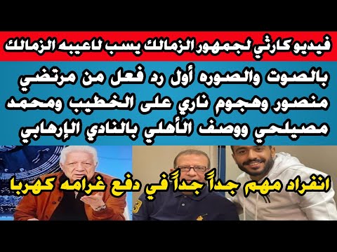 انفراد كهربا مهم جداوسخرية محمد عماره ورضاعبدالعال وتطاول جديد من مرتضي منصورووصف الأهلي بالارهاب انفراد كهربا مهم جداوسخرية محمد عماره ورضاعبدالعال وتطاول جديد من مرتضي منصورووصف الأهلي بالارهاب Thumbnail