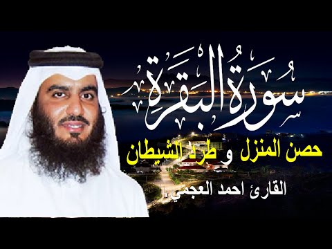 سورة البقرة كاملة لحفظ المنزل و رقية من السحر القارئ أحمد العجمي