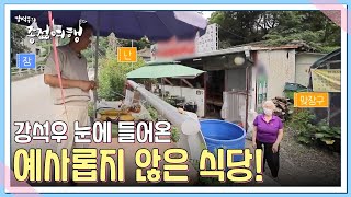 강석우 눈에 들어온 예사롭지 않은 식당! 무려 30년이나 되었다고? MBN 221023 방송