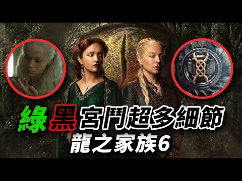 《龍之家族》第6集萬字解析！黑綠鐵王座之爭打響！超多細節隱藏悲劇和無奈！#龍族前傳 #龙之家族