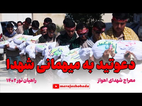 دعوتید به میهمانی شهدا