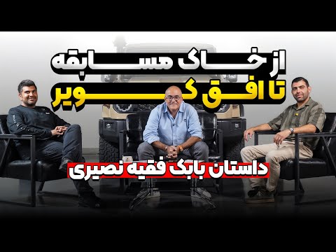 دودفگو اپیزود۲ از خاک مسابقه تا افق کویر داستان بابک فقیه نصیری