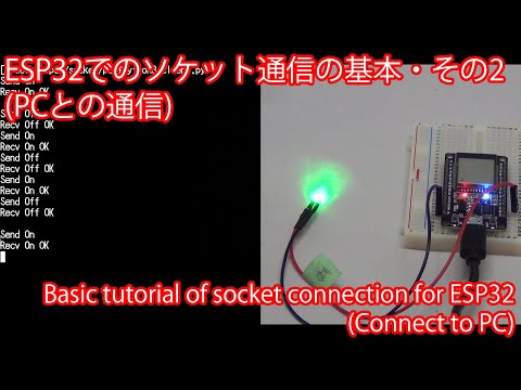 ESP32でのソケット通信の基本(その2)