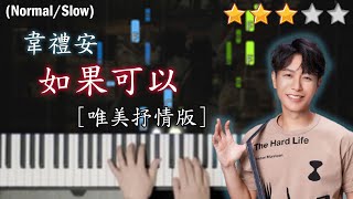 「鋼琴教學」如果可以 (唯美抒情版)－韋禮安 WeiBird | 電影「月老」主題曲 | Piano Cover 琴譜