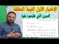 الاختبار الأول مراجعة القيمة  المطلقة في أصعب الحالات التمرين الذي طلبتوه بقوة  أولى ثانوي