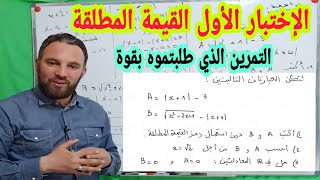 الاختبار الأول مراجعة القيمة  المطلقة في أصعب الحالات التمرين الذي طلبتوه بقوة  أولى ثانوي