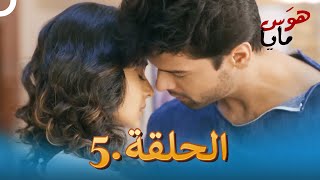 هوَس مايا الحلقة 5 | Beyhadh