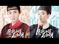 Oops! The King Is In Love (愿我如星君如月) || Chinese Drama 2020
