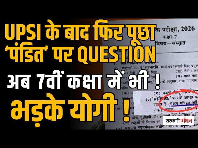 सवर्ण PANDIT विवाद पर फिर बवाल,UPSI Exam के बाद 7वीं कक्षा में भी PANDIT QUESTION से बवाल |Agra News