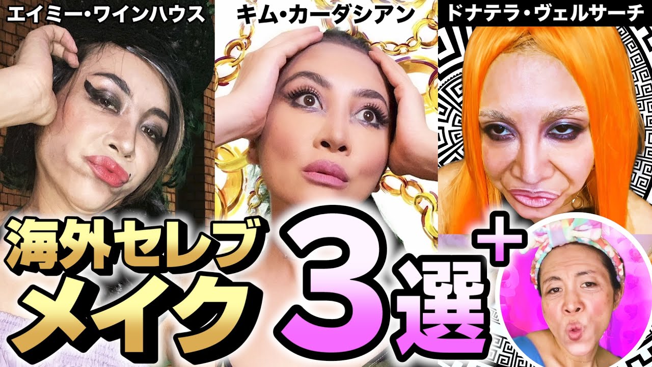 【ミラクルひかる】誰も真似したくないメイク〜海外セレブ編〜【ＦＢＩに見つかったら即削除】