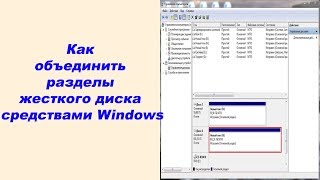Как объединить разделы жесткого диска средствами Windows Как объединить разделы жесткого диска средствами Windows