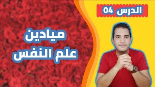 مدخل إلى علم النفس / 04 - ميادين علم النفس