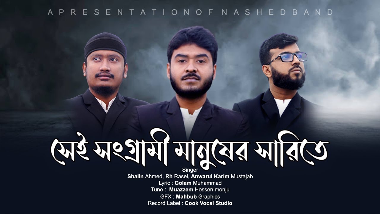      Bangladesh Nasheed Band  Shalin Ahmed  Cook Vocal Studio