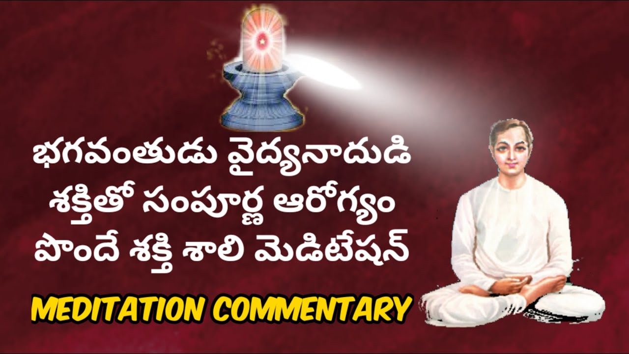 భగవంతుడు వైద్యనాదుడి శక్తితో సంపూర్ణఆరోగ్యం పొందే శక్తిశాలి యోగము