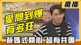 【搶播】『愛問到爆』有多狂 爸媽式關心超有共鳴