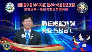 D1區總監交接暨宣誓就職典禮