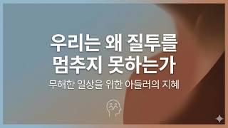 우리는 왜 질투를 멈추지 못하는가 | 무해한 일상을 위한 아들러의 지혜