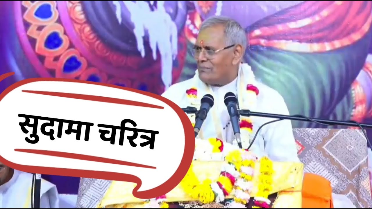 💐श्री सुदामा चरित्र की कथा शास्त्र अनुसार🌹         🙏🙏पूज्य सद्गुरुदेव डॉ रामकृपाल त्रिपाठी🙏🙏