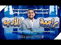 مراجعة أدب تانية ثانوي أزهر في ساعة فهم وحفظ بسهولة د عبدالله أبوطالب