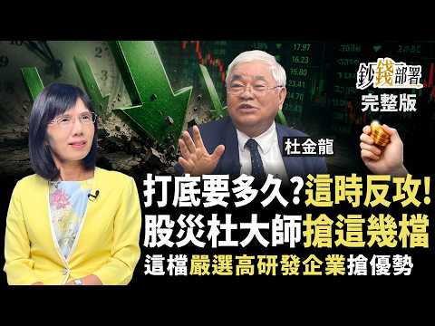 台股跌破4萬更要買？杜金龍搶聯發科.聯電.台積電 1訊號出現反攻 這檔嚴選高研發企業搶優勢《鈔錢部署》盧燕俐 ft.杜金龍 20260730