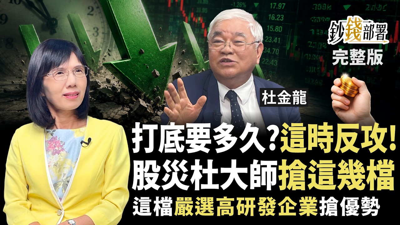 台股跌破4萬更要買？杜金龍搶聯發科.聯電.台積電 1訊號出現反攻 這檔嚴選高研發企業搶優勢《鈔錢部署》盧燕俐 ft.杜金龍 20260730