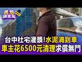 台中社宅灌漿「水泥亂滴路邊車」！車主花6500元處理「建商卻只願賠4千」【民怨調查局】
