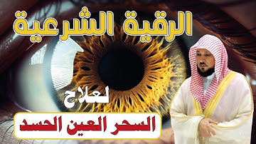 أقوى رقية شرعية كاملة للشيخ ماهر المعيقلي | لعلاج السحر والمس والعين والحسد في الرزق والبيت والأولاد